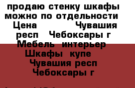 продаю стенку-шкафы, можно по отдельности › Цена ­ 1 500 - Чувашия респ., Чебоксары г. Мебель, интерьер » Шкафы, купе   . Чувашия респ.,Чебоксары г.